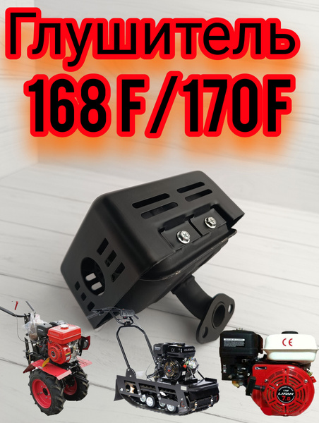 Оснастка для садовой техники Глушитель 168F 170F 6,5-7 л.с. forza 168F ...