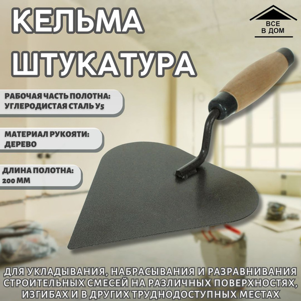 Кельма для ремонта штукатура "Сердце" Строительный инструмент для ...