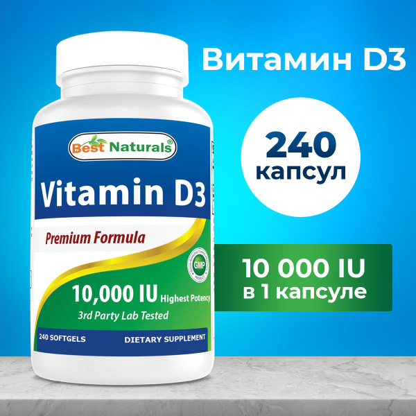 Витамин Д / Витамин Д3 10000 МЕ, Best Naturals Vitamin D3 10000 IU, 240 ...