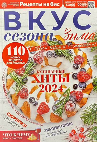 Рецепты на бис, Вкус сезона: Зима, 4/2023 - купить с доставкой по ...