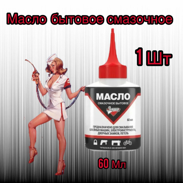 Масло смазочное бытовое Золушка 60 мл 1 шт - купить по доступным ценам ...