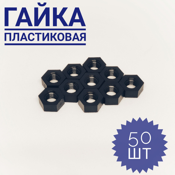 Гайка пластиковая М6, черный, 50 шт. - купить с доставкой по выгодным ...