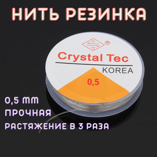 Нить для браслетов Korea, нить-резинка, леска эластичная для бисера ...