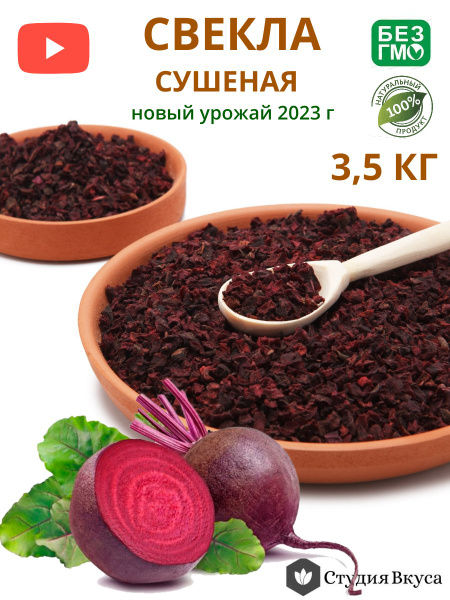 Свекла столовая сушеная резаная 3,5 кг - купить с доставкой по выгодным ...