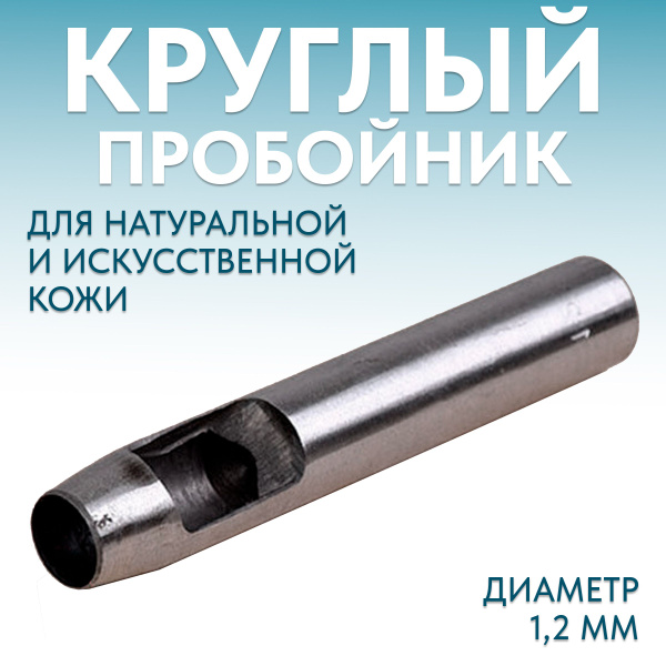 Пробойник для кожи круглый классический 12 мм - купить с доставкой по ...