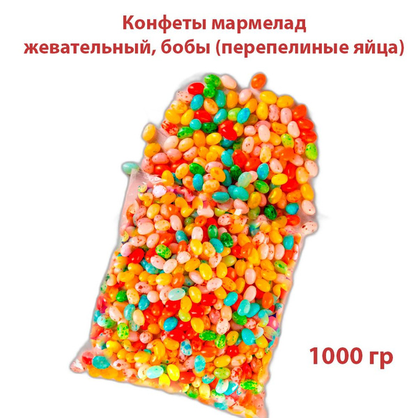 Конфеты, драже фруктовое мармеладное, мармелад жевательный, бобы ...