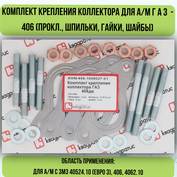 Комплект крепления ресивера ЗМЗ - 405, 406 (прокладка, шпильки, гайки) ()
