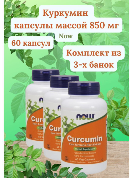 Куркумин 60 капсул массой 850 мг - купить с доставкой по выгодным ценам ...