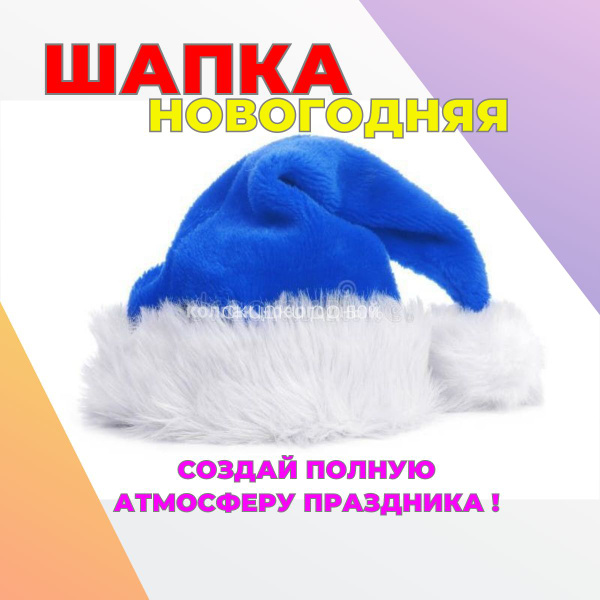 Шапка Деда Мороза - купить по доступным ценам в интернет-магазине OZON ...