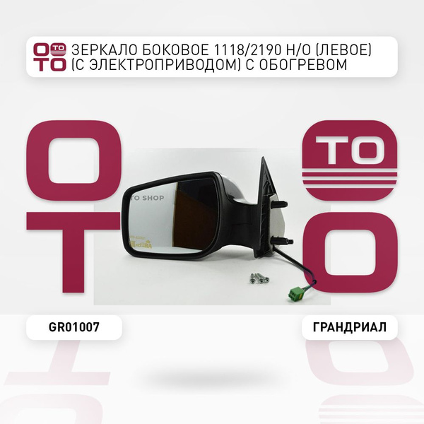 Зеркало боковое 1118 / 2190 н / о (левое) (с электроприводом) с ...
