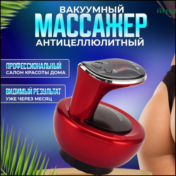Антицеллюлитный вакуумный массажер для тела с прогревом / прибор для ...