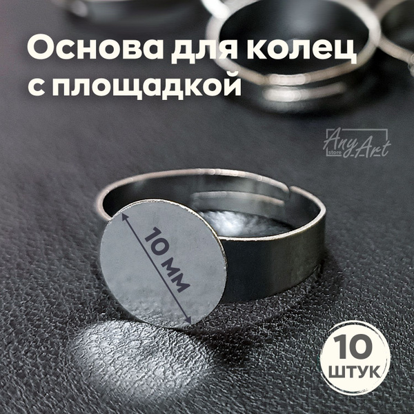 Основа для кольца с площадкой, регулируемая. 10 штук. Диаметр площадки ...