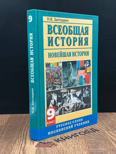 Всеобщая история. Новейшая история. 9 класс - купить с доставкой по ...