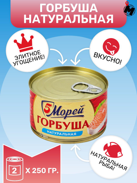 Консервированная ГОРБУША НАТУРАЛЬНАЯ, 5 морей. 2 банки. купить на OZON ...