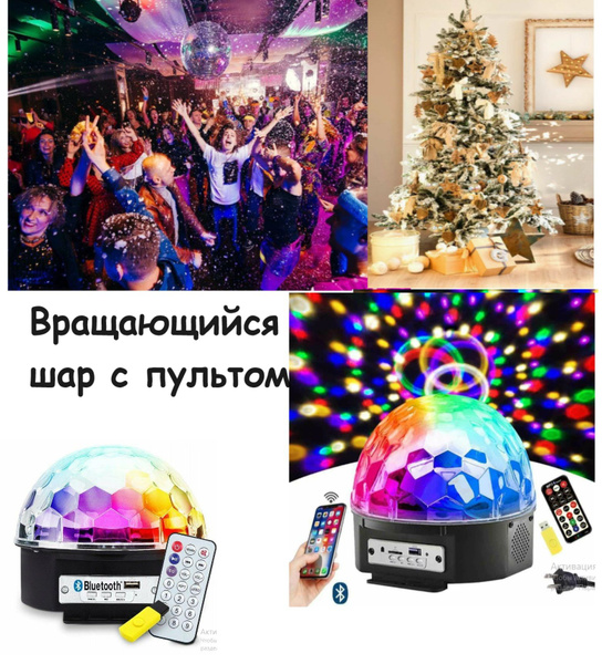 Вращающийся Диско шар с пультом , Светодиодный - купить с доставкой по ...