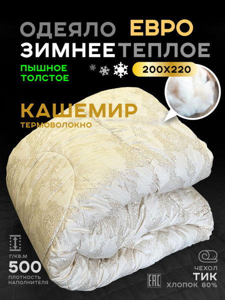 Одеяло зимнее теплое пышное, 200x220, Зимнее, с наполнителем Объемное ...