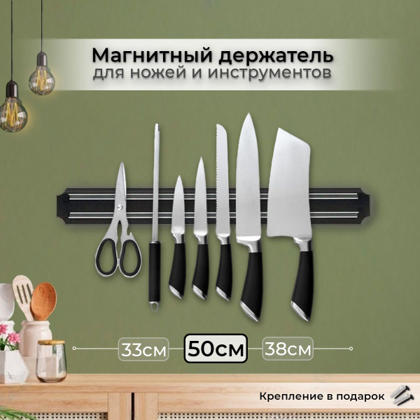 Магнитный держатель для ножей и инструментов, длина - 50 см. - купить с ...