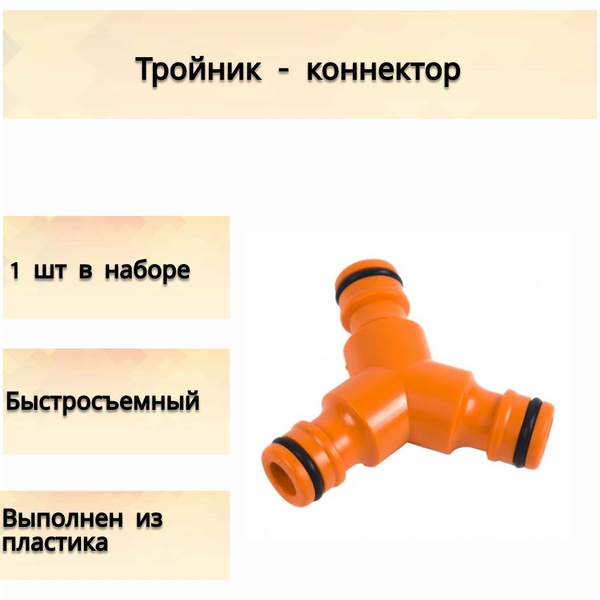 Тройник-коннектор 1/2", для монтажа линии полива растений, предназначен ...