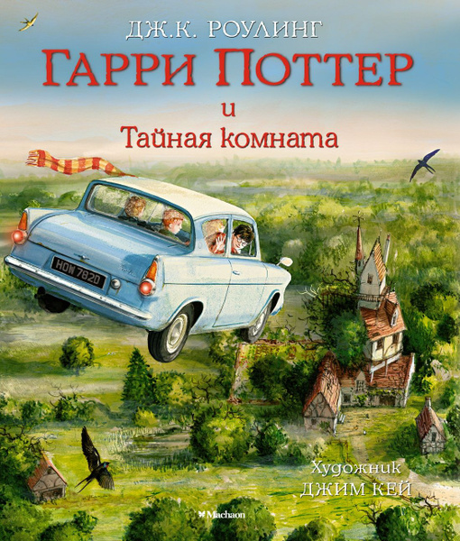 Гарри поттер и тайная комната пдф