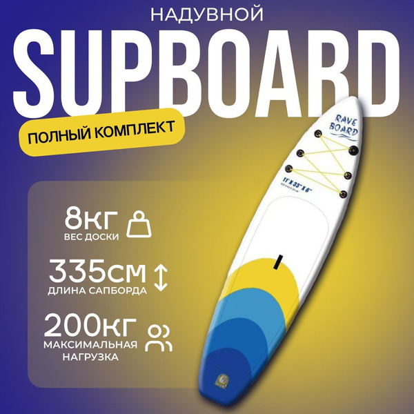 SUP BOARD RAVE BLUE YELLOW 335x83x15 см сап доска 2 слоя / сап борд ...