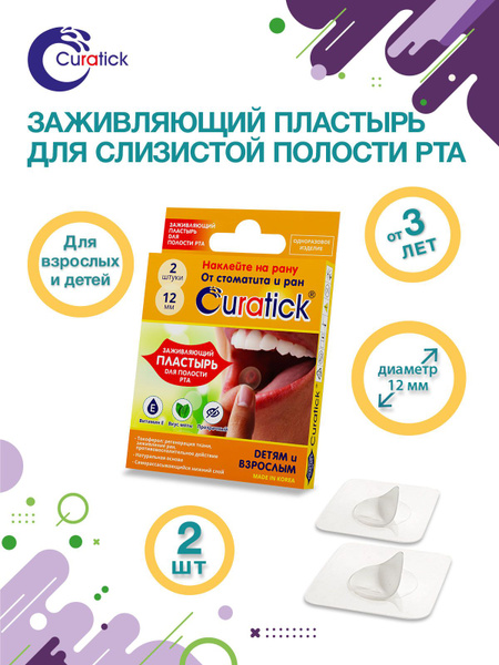 Заживляющий пластырь для полости рта Curatick, 2 шт. - купить с ...