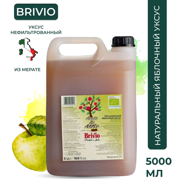 Яблочный уксус Натуральный Нефильтрованный, 5 литров, из Италии, Brivio ...
