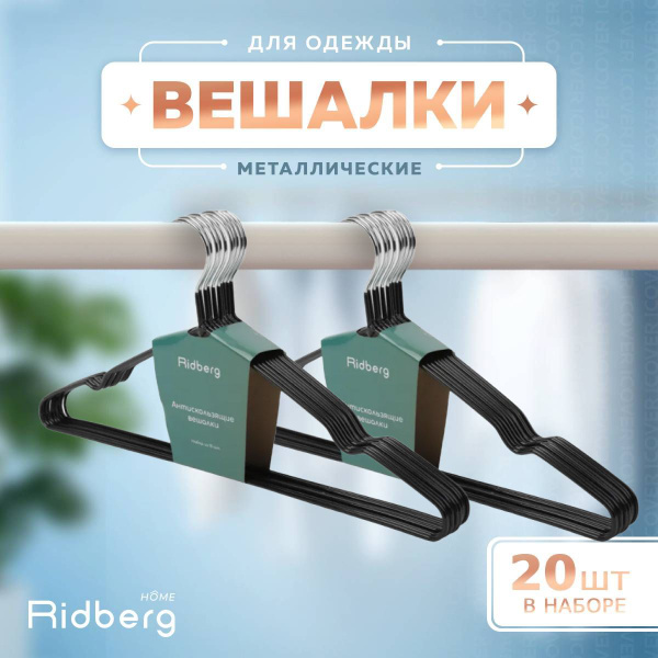 Плечики для одежды металлические черные, набор вешалок для одежды 20шт ...