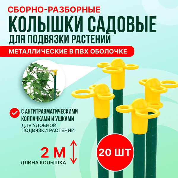 Колышки садовые металлические для подвязки растений 20 шт 200 см ...