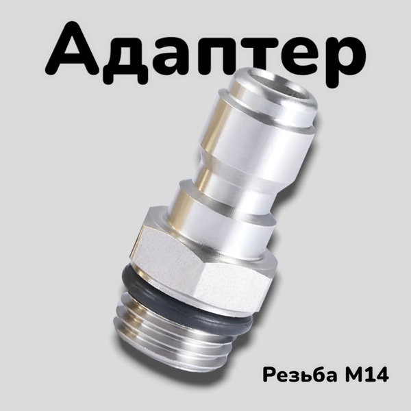 Адаптер - ниппель для моек высокого давления( Наружная резьба М14х1.5 ...