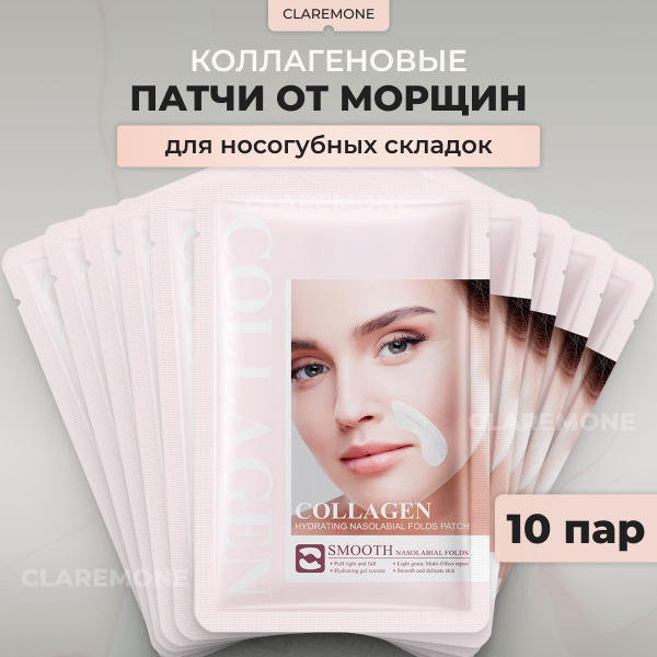 Claremone Патчи коллагеновые для носогубных складок от морщин, 10 шт ...