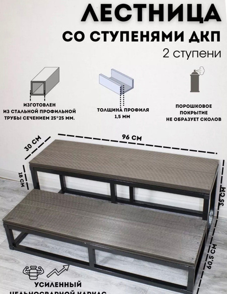 Уличная лестница 2 ступени из ДПК приставная 35х60,5х96 см ...