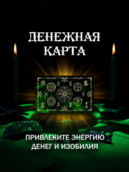 Магическая денежная карта талисман, Оберег & Амулет для привлечения ...