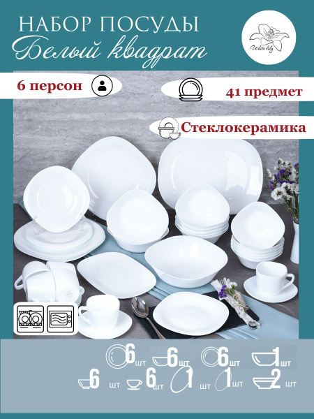 Набор посуды столовой на 6 персон Белоснежный квадрат / Сервиз столовый ...