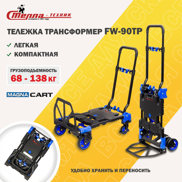 Тележка хозяйственная на колесах Стелла-техник FW-90TP, складная ...