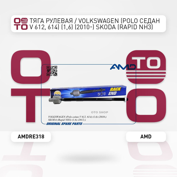 Тяга рулевая / Volkswagen ( Фольксваген ) (Polo ( Поло ) седан V 612 ...