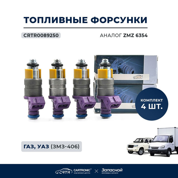 Характеристики Форсунки топливные 4 шт. для а/м Газель, УАЗ Патриот ...
