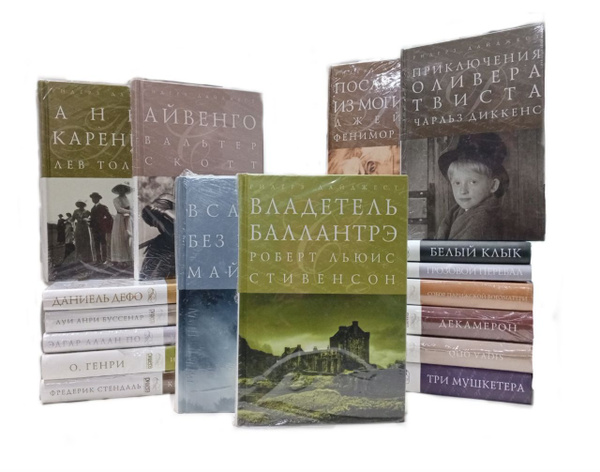 Серия "Шедевры мировой классики" (комплект из 17 книг) | Коллектив ...