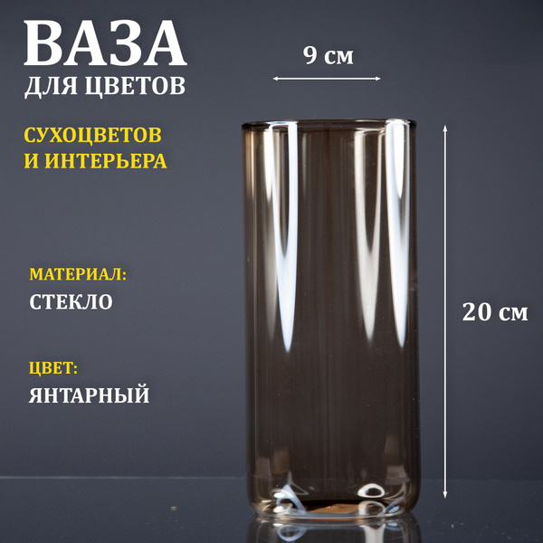 Ваза стеклянная янтарная "Тубо" 9х20 - купить вазу в интернет-магазине ...