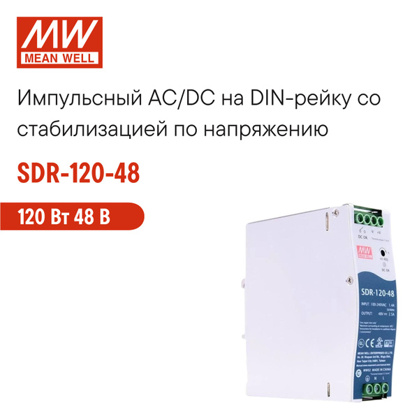 SDR-120-48 MEAN WELL, Блок питания на DIN-рейку, AC/DC 120 Вт 48 В ...