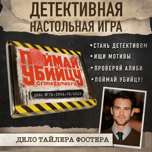 Детективная настольная игра квест "Поймай убийцу" (реальное ...
