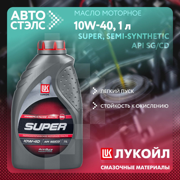 Масло моторное ЛУКОЙЛ (LUKOIL) 10W-40 Полусинтетическое - купить в ...