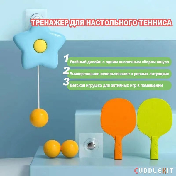 Детская фитнес-игрушка, тренажер для настольного тенниса с ...