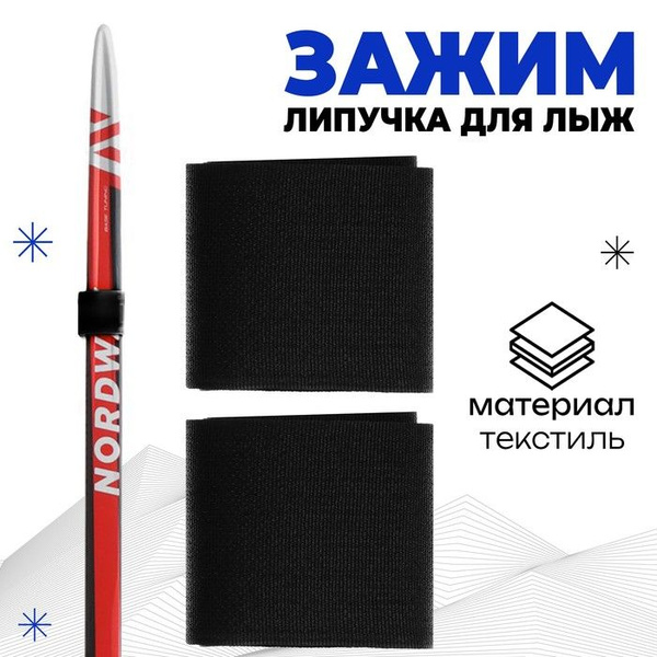 Зажим-липучка для лыж, цвет чёрный по низкой цене с доставкой в ...