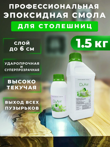 Эпоксидная смола для столешниц 1.5 КГ - купить с доставкой по выгодным ...