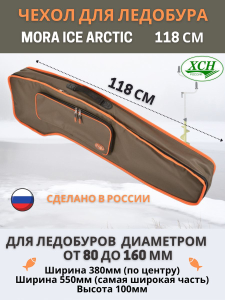 Чехол для ледобура (Шнека) Тонар Айсберг / MORA Ice, Nova Black, Arctic ...