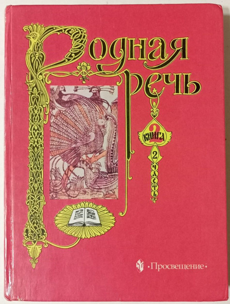 Родная речь. Учебник для начальных классов. Книга 2. Часть 2 - купить с ...