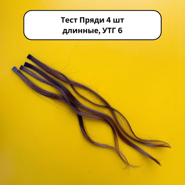 Тест Пряди длинные УТГ 6 - купить с доставкой по выгодным ценам в ...