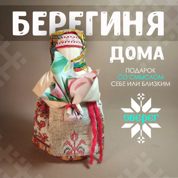 Кукла оберег, Берегиня дома, кукла русская народная. - купить с ...