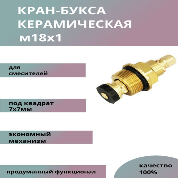 Характеристики Кран-букса для смесителя резиновая резьба М18х1под ...