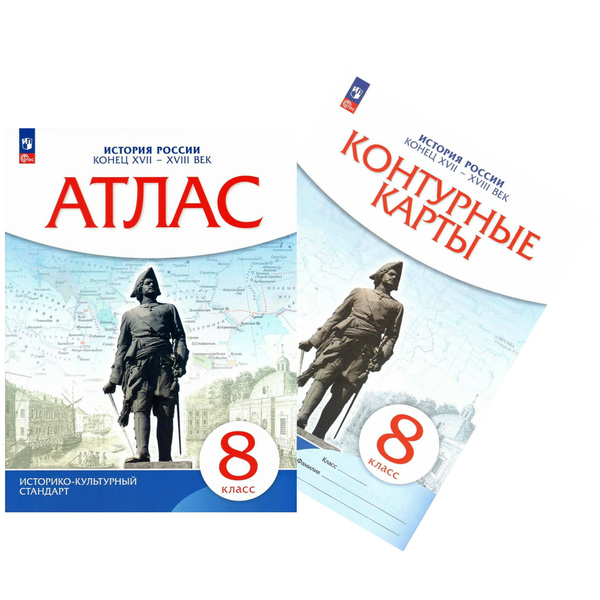 Атлас и Контурные карты. История России 8 класс. Конец XVII - XVIII век ...